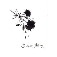 Doujinshi - Fafner in the Azure / Minashiro Soshi x Makabe Kazuki (きみの声で、) / Nougat Glace