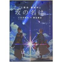 Doujinshi - Anthology - Touken Ranbu / Kasen Kanesada (ミカ・セカイ 攻の名は。*合同誌 下) / 三歌会