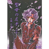 [Boys Love (Yaoi) : R18] Doujinshi - Manga&Novel - Toward the Terra / Terra he... / Keith Anyan x Jonah Matsuka (聖母の左手 前編) / ANGEL ROSE