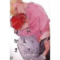 [Boys Love (Yaoi) : R18] Doujinshi - Hypnosismic / Doppo x Hifumi (はやくかえってきてね) / non-ya