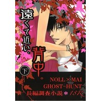 [Boys Love (Yaoi) : R18] Doujinshi - Ghost Hunt (遠くて、近い、背中。 下巻 下巻　※イタミ有) / ROSE MOON PUBLICATION