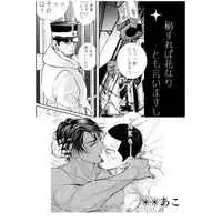 [Boys Love (Yaoi) : R18] Doujinshi - Manga&Novel - Anthology - Golden Kamuy / Tsukishima x Koito (尽きることなし恋心～ガチガチですよ！少尉殿～) / もっこもこ