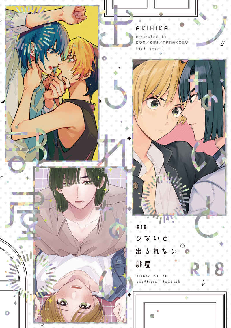 [Boys Love (Yaoi) : R18] Doujinshi - Hikaru no Go / Touya Akira x Shindou Hikaru (シないと出られない部屋) / PH圏外 , aoiroiro , n.S.k.k