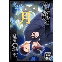[Boys Love (Yaoi) : R18] Doujinshi - Illustration book - Omnibus - Uuultra C (【夜十】花籠に月を入れて) / RUBBISH