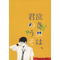 [Boys Love (Yaoi) : R18] Doujinshi - Prince Of Tennis / Yanagi Renzi x Sanada Genichirou (泣き虫は、君のうそ) / GERA