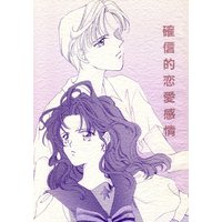 Doujinshi - Sailor Moon / Aino Minako (Sailor Venus) & Tenou Haruka (Sailor Uranus) & Kaiou Michiru (Sailor Neptune) (確信的恋愛感情) / 愛野美奈子教団