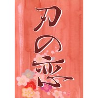 Doujinshi - Touken Ranbu / Shokudaikiri Mitsutada x Heshikiri Hasebe (刀の恋) / 他所んちの僕たち