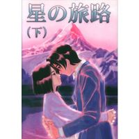 Doujinshi - Sakura Taisen / Shinjirou x Subaru (星の旅路 下) / 絶対運命無敵華檄団