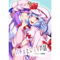 Doujinshi - Compilation - Touhou Project / Patchouli & Remilia (パチェとレミィの話～パチュレミ総集編～) / 完熟苺姫