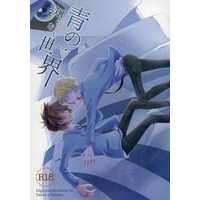 [Boys Love (Yaoi) : R18] Doujinshi - Digimon / Yagami Taichi x Ishida Yamato (青の知らない世界) / 禁未来想像図