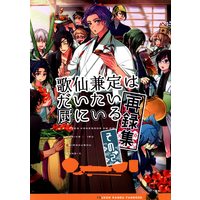 Doujinshi - Omnibus - Touken Ranbu / Kasen Kanesada & All Characters (歌仙兼定はだいたい厨にいる 再録集 その2) / 茶碗飯