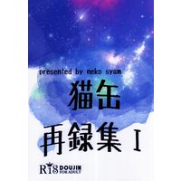 Doujinshi - Omnibus - Jojo Part 3: Stardust Crusaders / Jotaro x Kakyouin (猫缶再録集1) / 猫缶