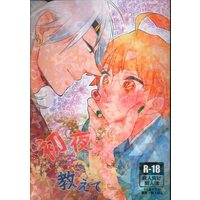 [Boys Love (Yaoi) : R18] Doujinshi - Kimetsu no Yaiba / Uzui x Zenitsu (初夜を教えて) / 710