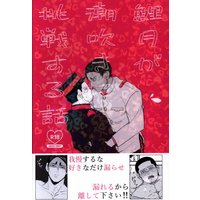 [Boys Love (Yaoi) : R18] Doujinshi - Golden Kamuy / Koito x Tsukishima (鯉月が潮吹きに挑戦する話) / たこぶつ