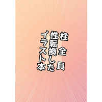 Doujinshi - Illustration book - Kimetsu no Yaiba / Himejima Gyoumei (柱全員性転換したイラスト本) / ありがとう僕等の