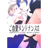 [Boys Love (Yaoi) : R18] Doujinshi - Touken Ranbu / Shokudaikiri Mitsutada x Heshikiri Hasebe (ご自愛メンテナンス) / パコパコケチャップ