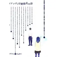 Doujinshi - Haikyuu!! / Sugawara x Shimizu (ラプソディは紫陽花の彩) / Clear Blue