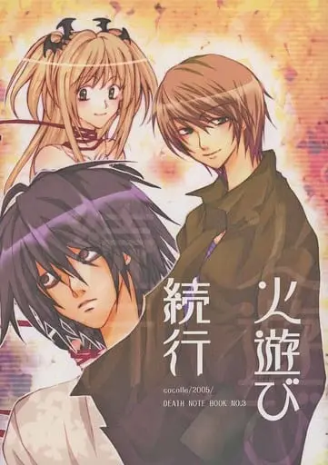 Doujinshi - Death Note / Yagami Light & Amane Misa & L (火遊び続行) / cocolle