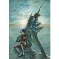 Doujinshi - Mobile Suit Gundam SEED / Athrun Zala x Kira Yamato (天気輪の柱) / MUSICA