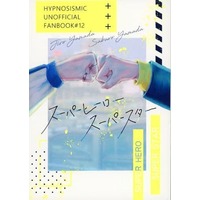 Doujinshi - Hypnosismic / Jiro x Saburo (スーパーヒーロースーパースター) / ドキドキのち晴れ