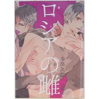 [Boys Love (Yaoi) : R18] Doujinshi - Anthology - Hetalia / Russia x Prussia (ロシアの雌 *合同誌) / よろち