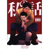 [Boys Love (Yaoi) : R18] Doujinshi - Golden Kamuy / Koito x Tsukishima (私の話) / アメカンムリ