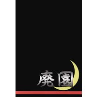Doujinshi - Fullmetal Alchemist / Roy Mustang x Edward Elric (廃園) / はきゅう