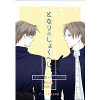 [Boys Love (Yaoi) : R18] Doujinshi - Anthology - Touken Ranbu / Shokudaikiri Mitsutada x Heshikiri Hasebe (となりのしょくへし) / さばのみそ煮