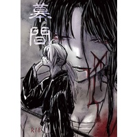 [NL:R18] Doujinshi - Rurouni Kenshin / Kenshin x Kaoru (幕間　※安心boothパック) / うしろの正面