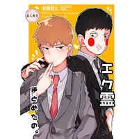 [Boys Love (Yaoi) : R18] Doujinshi - Mob Psycho 100 / Ekubo x Reigen (エク霊まとめたの。) / 異次元FRONTIER