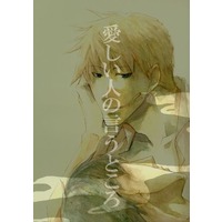 [Boys Love (Yaoi) : R18] Doujinshi - Fullmetal Alchemist / Jean Havoc x Roy Mustang (愛しい人の言うところ) / 加治木