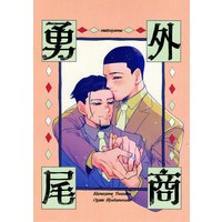 Doujinshi - Golden Kamuy / Hanazawa Yuusaku x Ogata Hyakunosuke (外商勇尾 *無料配布) / matsuyama