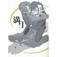 [Boys Love (Yaoi) : R18] Doujinshi - Omnibus - Touken Ranbu / Shokudaikiri Mitsutada x Heshikiri Hasebe (満月 はも再録集 【刀剣乱舞】[てく][はも]) / はも