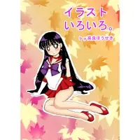 Doujinshi - Illustration book - Sailor Moon / Sailor Moon & Mizuno Ami (Sailor Mercury) & Hino Rei (Sailor Mars) & Aino Minako (Sailor Venus) (イラストいろいろ。) / 高良ほうせき