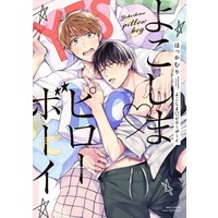 Boys Love (Yaoi) Comics - Yokoshima Pillow Boy (よこしま ピローボーイ) / Hokkamuri