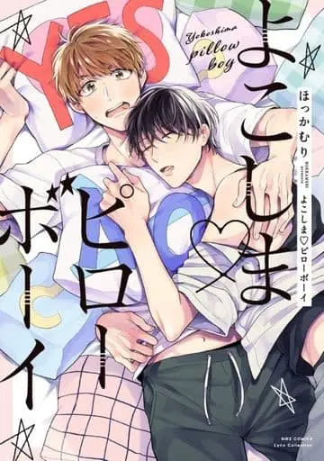 Boys Love (Yaoi) Comics - Yokoshima Pillow Boy (よこしま ピローボーイ) / Hokkamuri