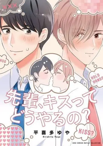 Boys Love (Yaoi) Comics - Senpai, Kiss tte Dou Yaru no? (先輩、キスってどうやるの？) / Hirakita Yuya