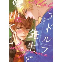 Boys Love (Yaoi) Comics - Adolf Sensei to Isoyama-kun (アドルフ先生と磯山くん) / Panda