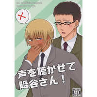 [Boys Love (Yaoi) : R18] Doujinshi - Meitantei Conan / Amuro Tooru & Kazami Yuuya (声を聴かせて降谷さん！ （風見裕也×降谷零） / しがないカンパニー) / しがないカンパニー（SIGANAI COMPANY）