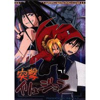 Doujinshi - Fullmetal Alchemist / Edward Elric & Roy Mustang & Envy (突撃イリュージョン) / M Kichibaya
