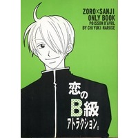 [Boys Love (Yaoi) : R18] Doujinshi - ONE PIECE / Zoro x Sanji (恋のB級アトラクション) / ぽわそんだぶりる