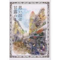 Doujinshi - Manga&Novel - Anthology - Golden Kamuy / Tsurumi x Tsukishima (思い出は甘露のように) / 85巻同人誌製作委員会
