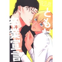 [Boys Love (Yaoi) : R18] Doujinshi - Meitantei Conan / Akai x Amuro (ともだち卒業宣言) / 聡明じゃない
