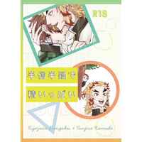 [Boys Love (Yaoi) : R18] Doujinshi - Kimetsu no Yaiba / Rengoku Kyoujurou x Kamado Tanjirou (半信半疑で精いっぱい) / 多肉植物園