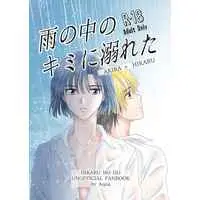 [Boys Love (Yaoi) : R18] Doujinshi - Hikaru no Go / Touya Akira x Shindou Hikaru (雨の中のキミに溺れた) / アップライト
