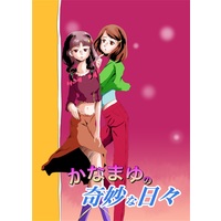 Doujinshi - PreCure Series (かなまゆの奇妙な日々) / 空木 水流