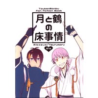 [Boys Love (Yaoi) : R18] Doujinshi - Touken Ranbu / Mikazuki Munechika  x Tsurumaru Kuninaga (月と鶴の床事情) / いちはな