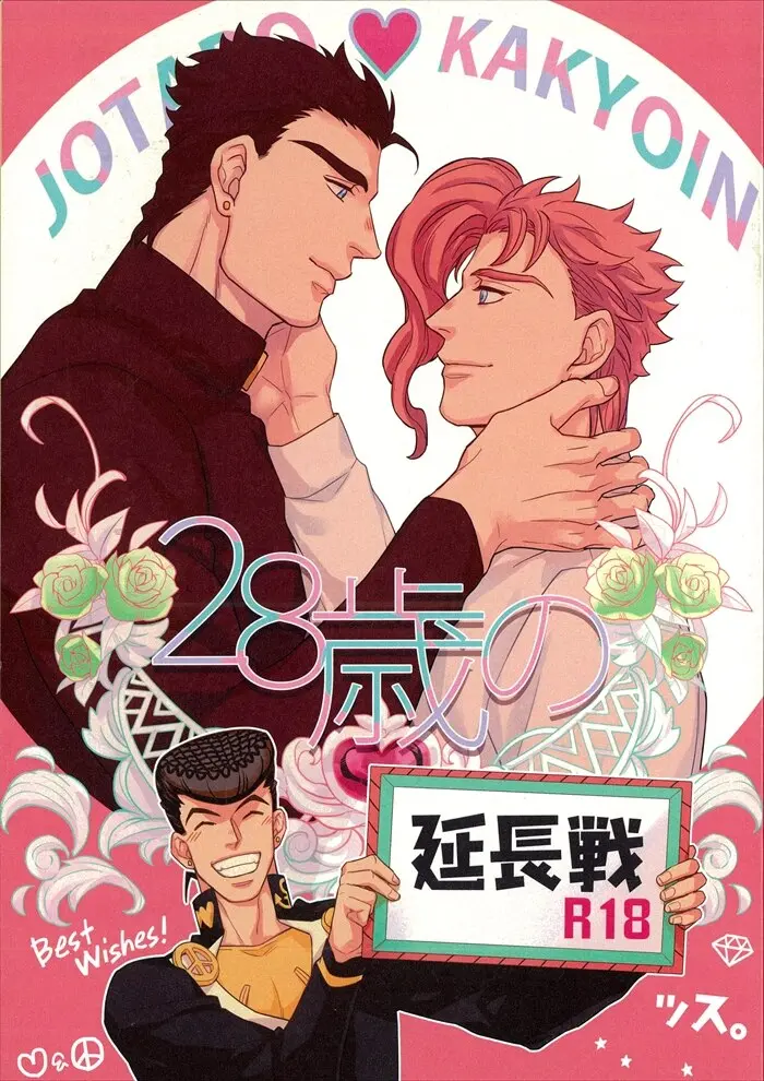 [Boys Love (Yaoi) : R18] Doujinshi - Jojo Part 3: Stardust Crusaders / Jotaro x Kakyouin (28歳の延長戦) / kunifusa