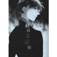 Doujinshi - Meitantei Conan / Amuro Tooru x Kudou Shinichi (終焉への道標 *コピー) / Sakuragashi