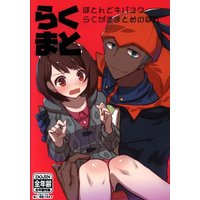 Doujinshi - Pokémon Sword and Shield / Raihan (Kibana) x Protagonist (Female) (らくまと) / 幻覚ファクトリー